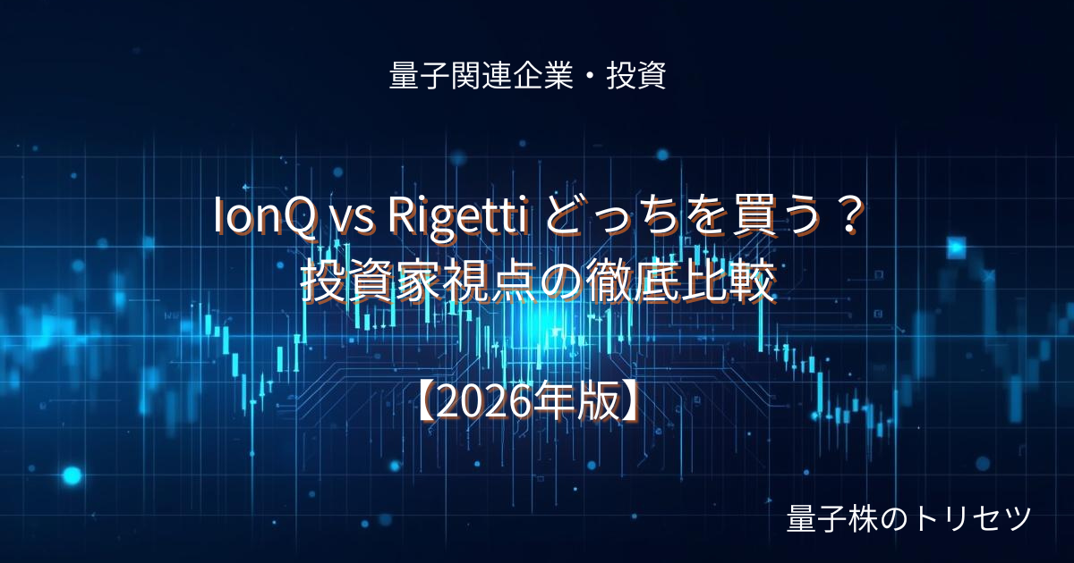 IonQ vs Rigetti どっちを買う？投資家視点の徹底比較のアイキャッチ画像