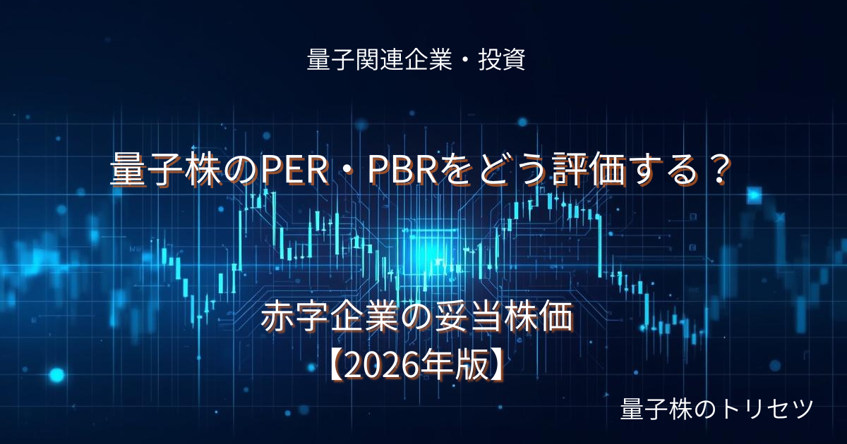 量子株のPER・PBRをどう評価する？赤字企業の妥当株価のアイキャッチ画像