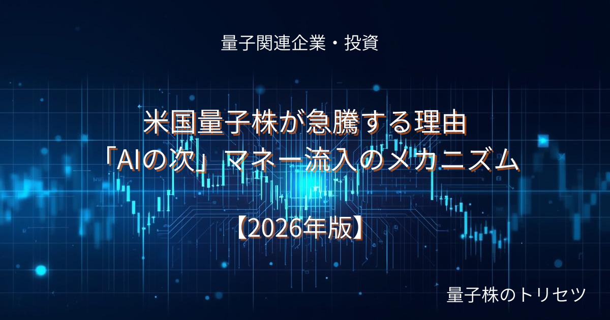 米国量子株が急騰する理由｜「AIの次」マネー流入のメカニズムのアイキャッチ画像